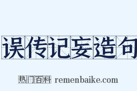 误传记妄造句是什么意思的图片